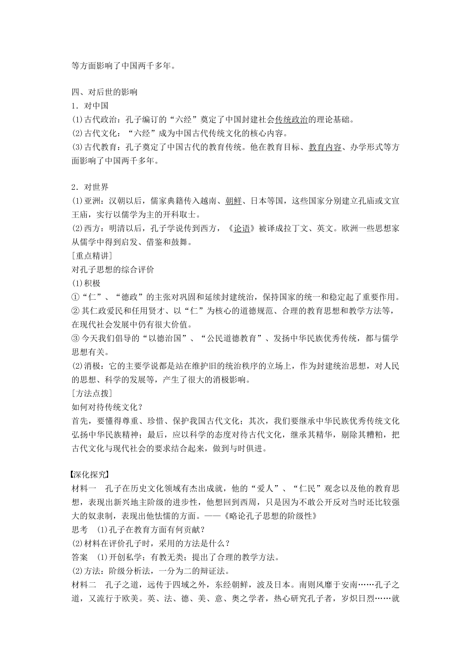 高中历史 第二单元 东西方的先哲 课时1 儒家文化创始人孔子学案 新人教版选修4-新人教版高二选修4历史学案_第3页