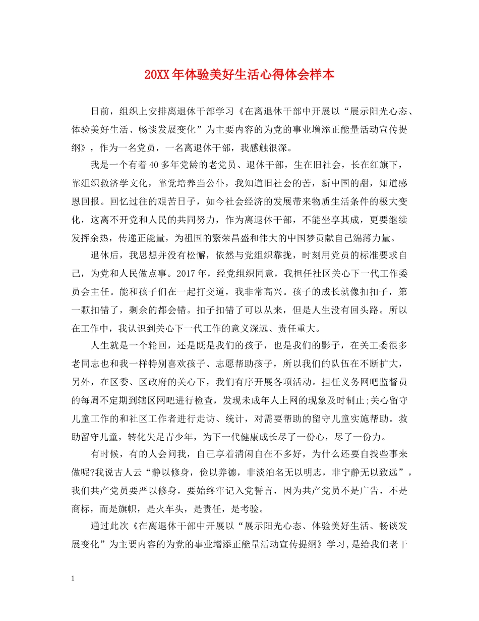 20XX年体验美好生活心得体会样本 _第1页