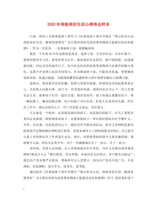 20XX年体验美好生活心得体会样本 