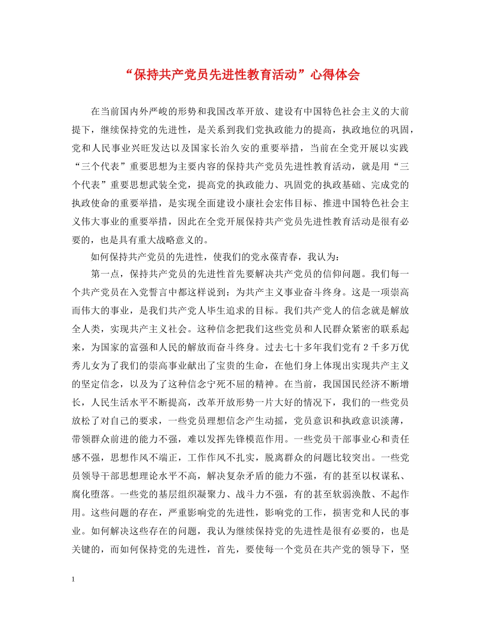 “保持共产党员先进性教育活动”心得体会 _第1页