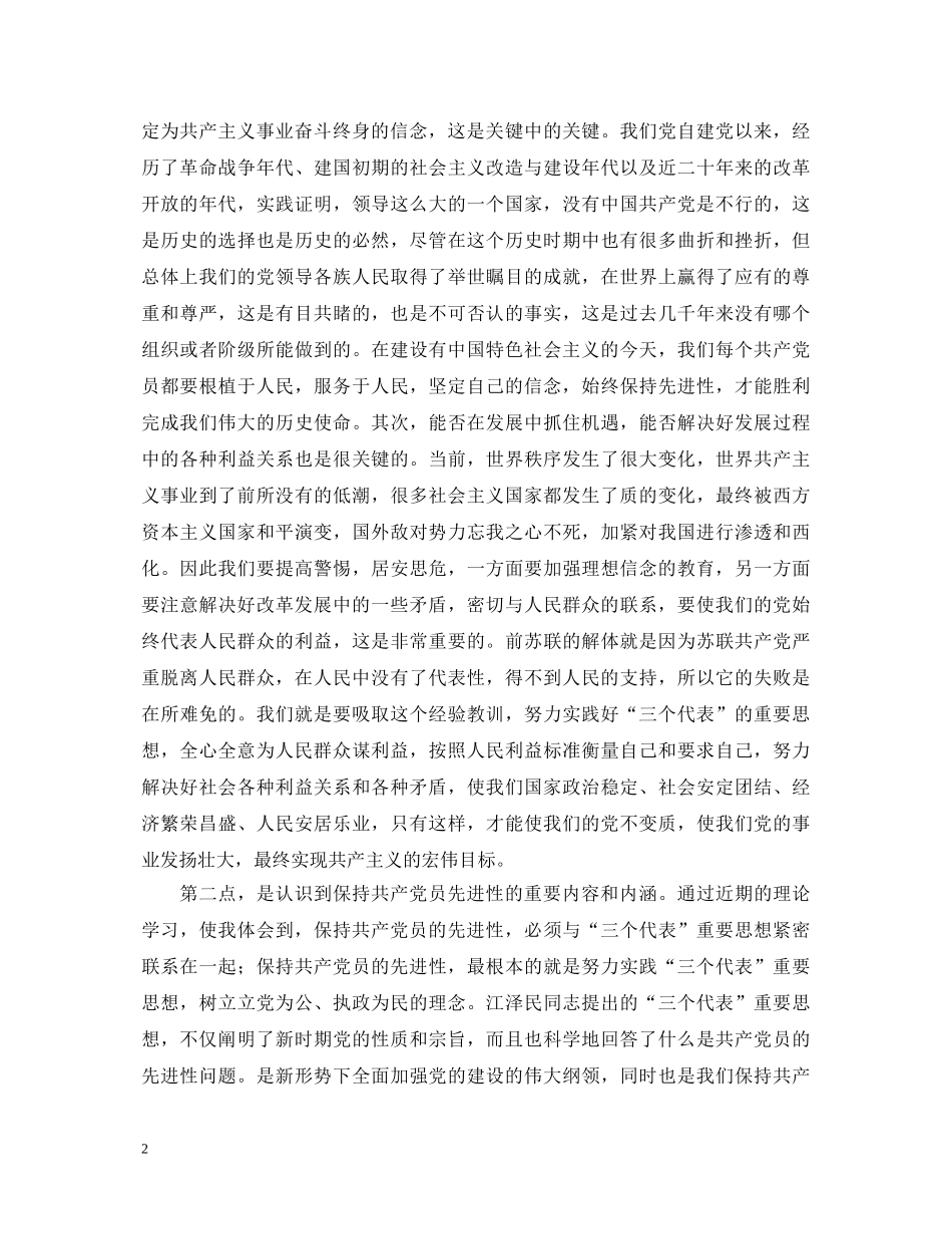 “保持共产党员先进性教育活动”心得体会 _第2页