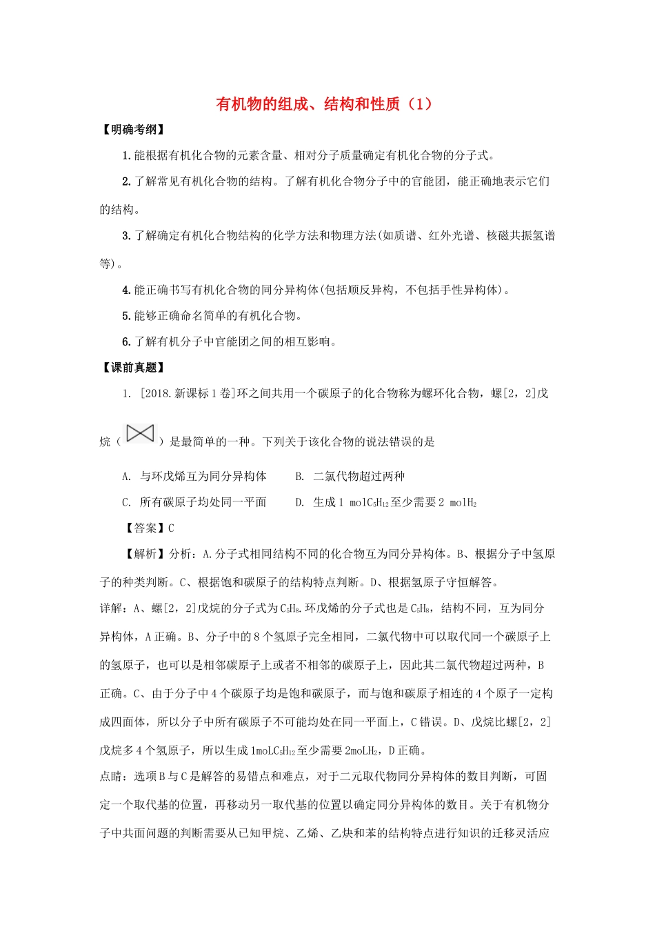 湖南省永州市高考化学二轮复习 课时27 有机选择题 第1课时学案-人教版高三全册化学学案_第1页