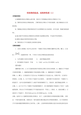 湖南省永州市高考化学二轮复习 课时27 有机选择题 第1课时学案-人教版高三全册化学学案