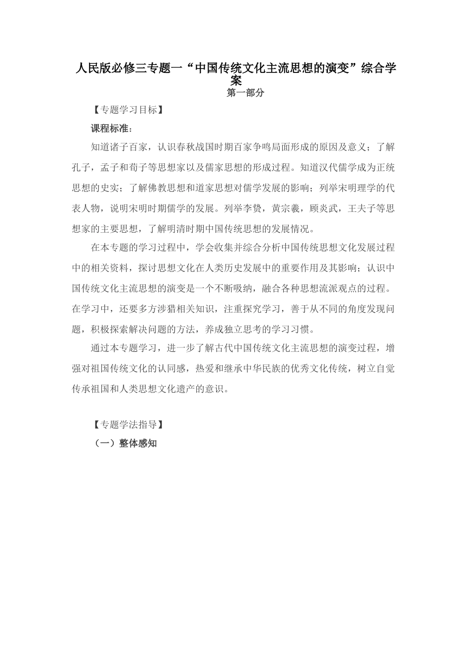 人民版必修三专题一“中国传统文化主流思想的演变”综合学案_第1页