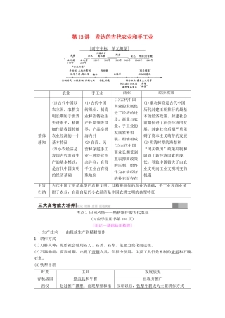 海南省高考历史一轮总复习 模块二 经济成长历程 第6单元 古代中国经济的基本结构与特点 第13讲 发达的古代农业和手工业学案-人教版高三全册历史学案