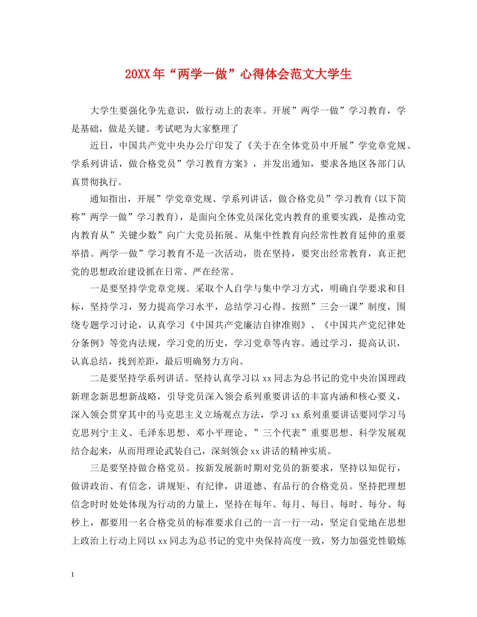 20XX年“两学一做”心得体会范文大学生 _第1页