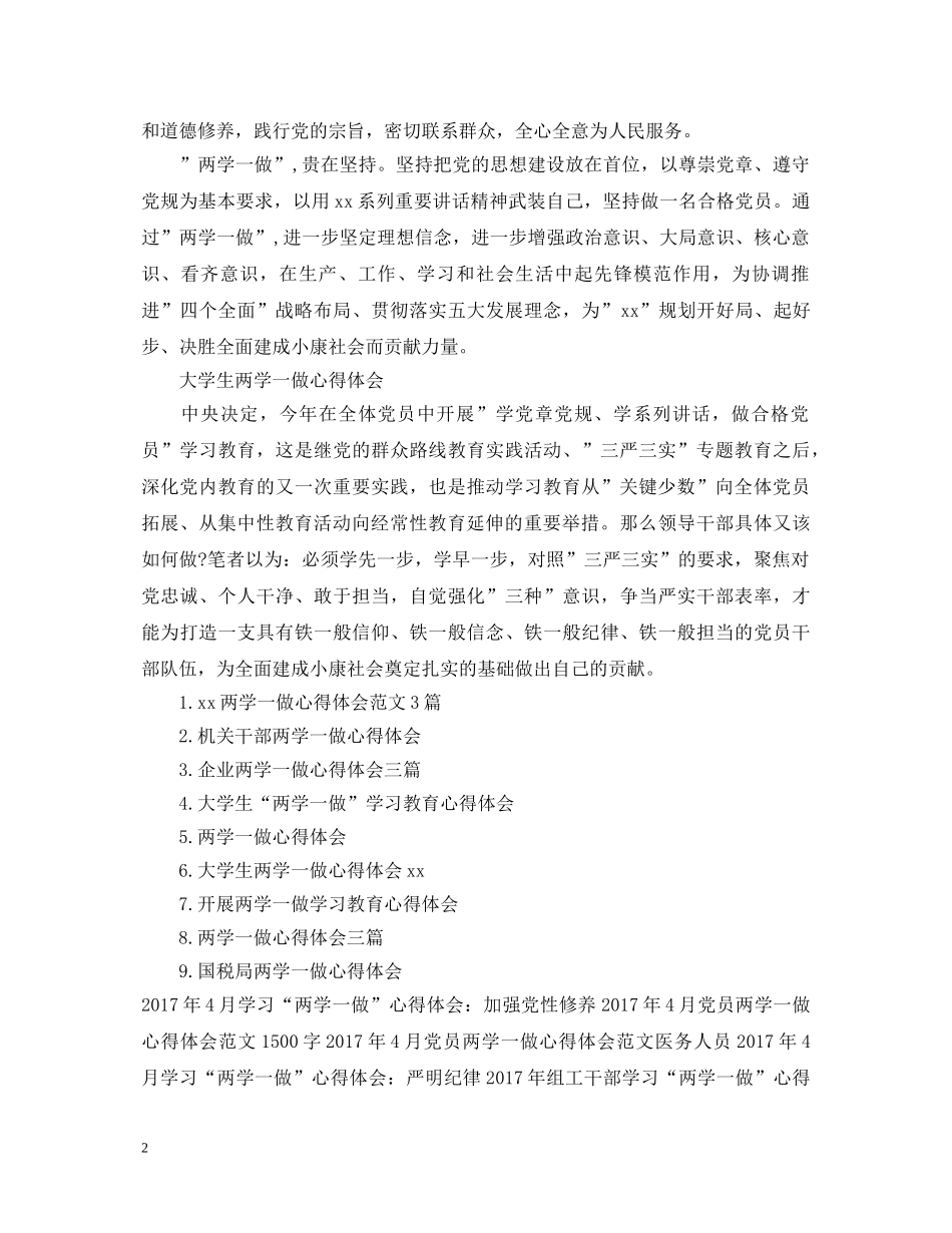 20XX年“两学一做”心得体会范文大学生 _第2页