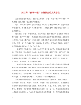 20XX年“两学一做”心得体会范文大学生 