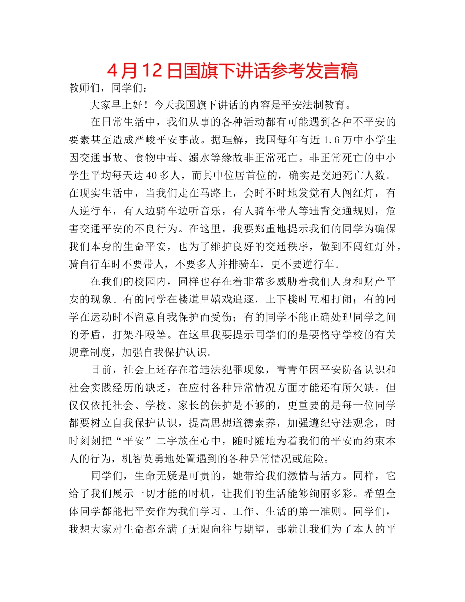 4月12日国旗下讲话参考发言稿 _第1页