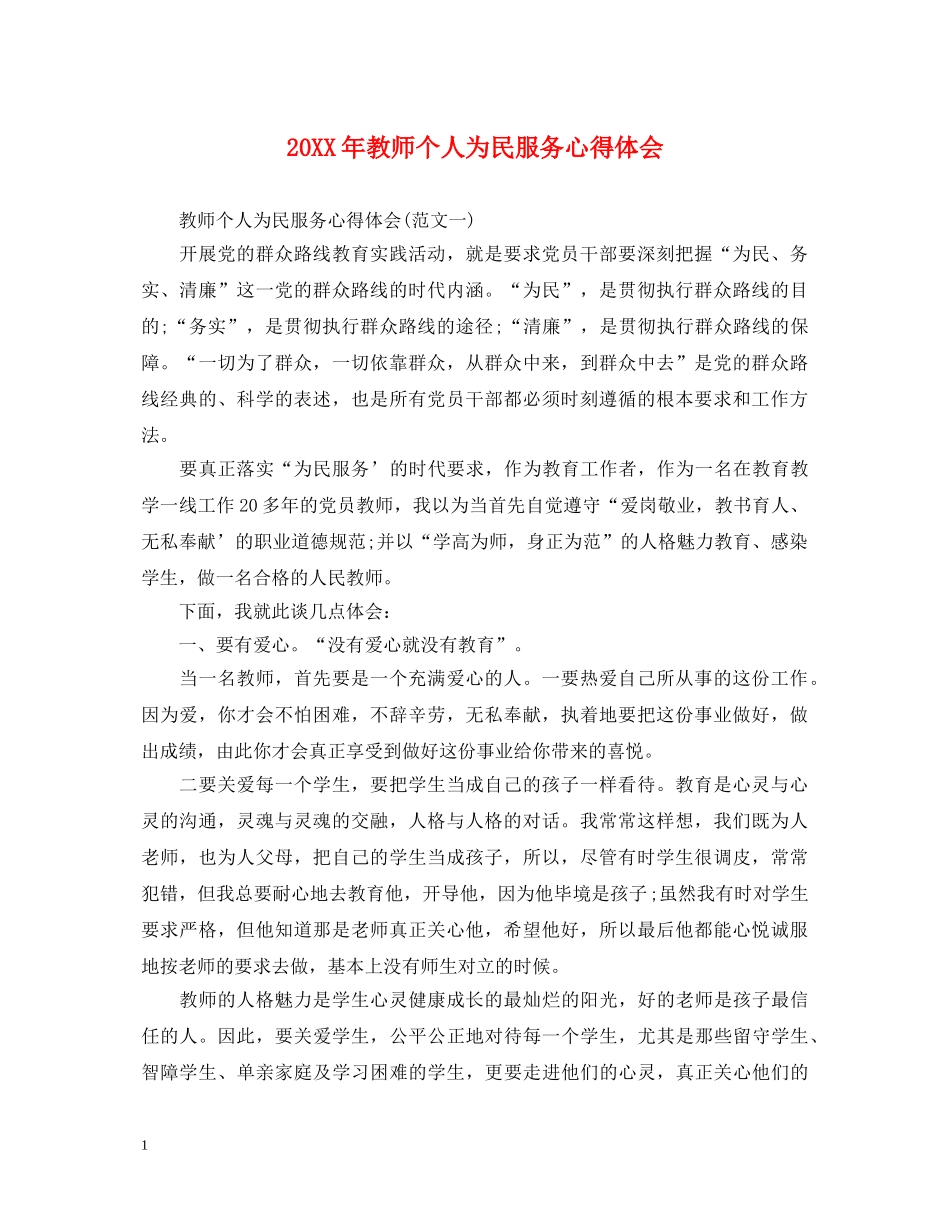 20XX年教师个人为民服务心得体会 _第1页