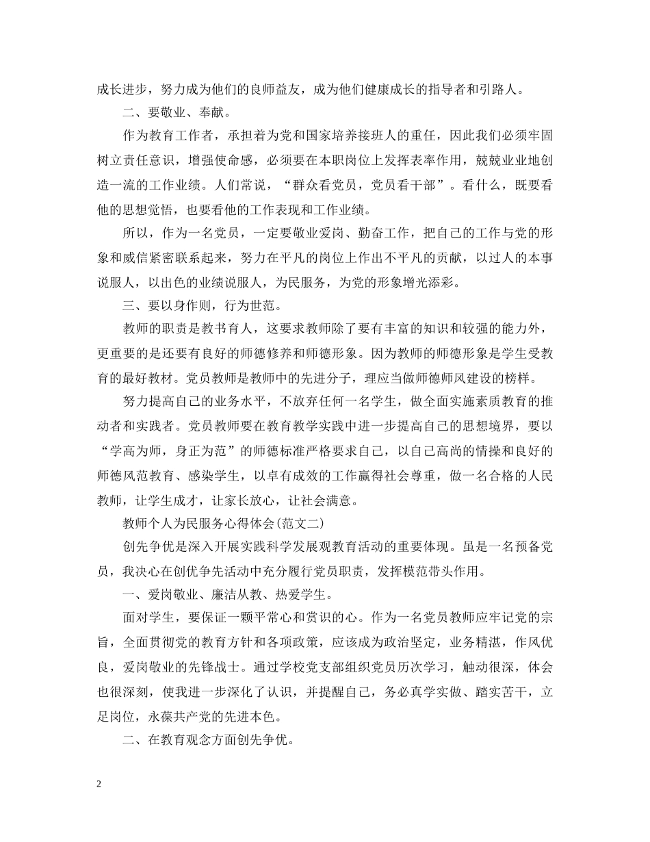 20XX年教师个人为民服务心得体会 _第2页