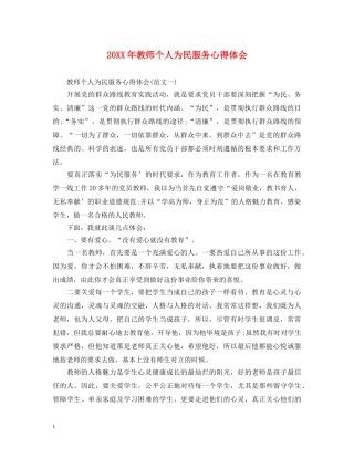20XX年教师个人为民服务心得体会 