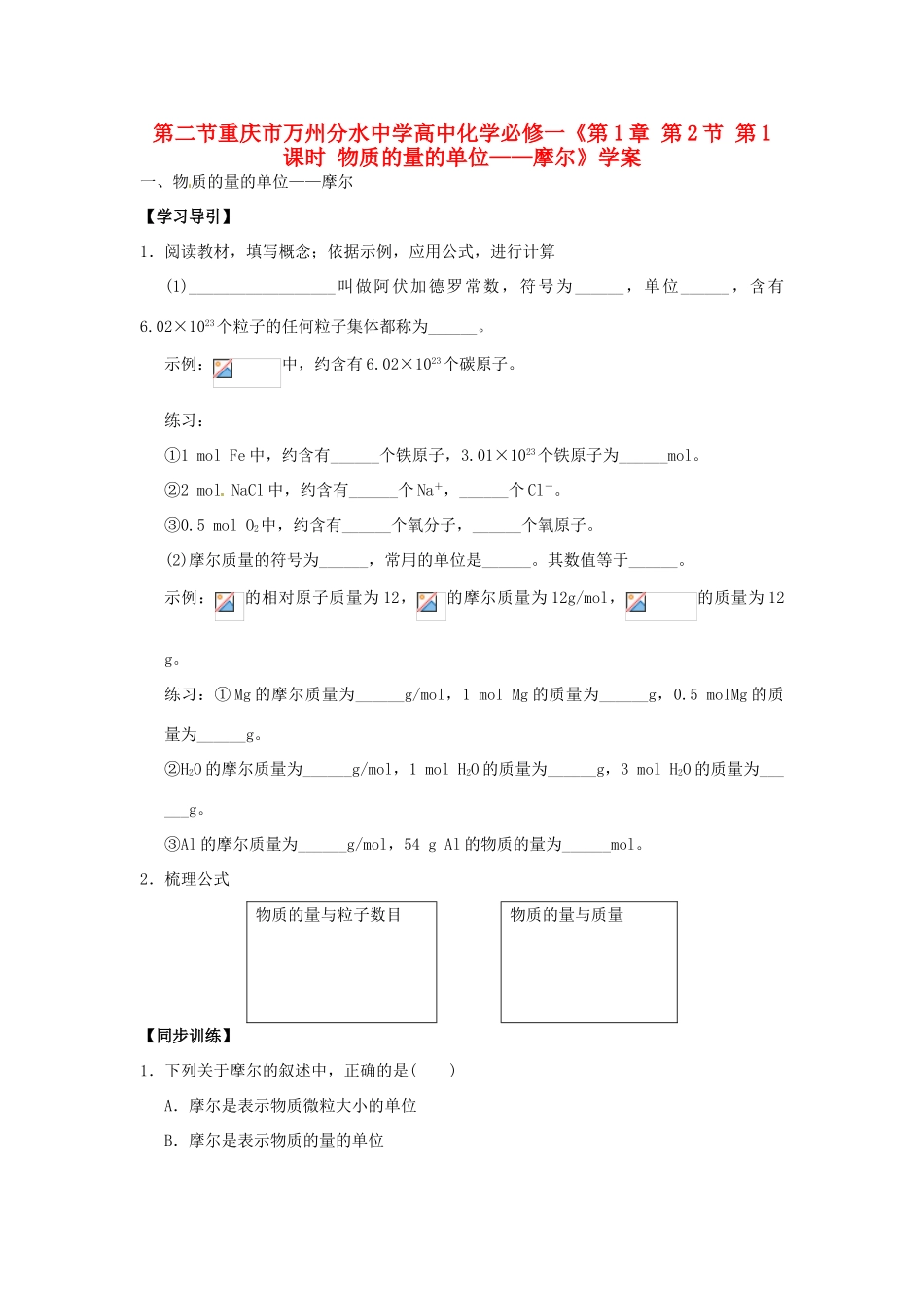 重庆市万州分水中学高中化学《第1章 第2节 第1课时 物质的量的单位 摩尔》学案 新人教版必修1_第1页