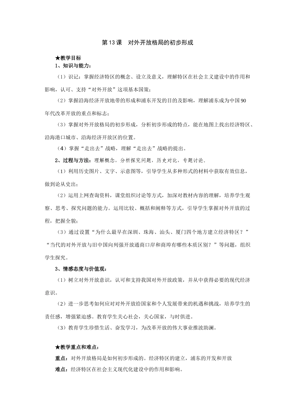 高中历史第13课对外开放新格局的初步形成教学案人教版必修二_第1页