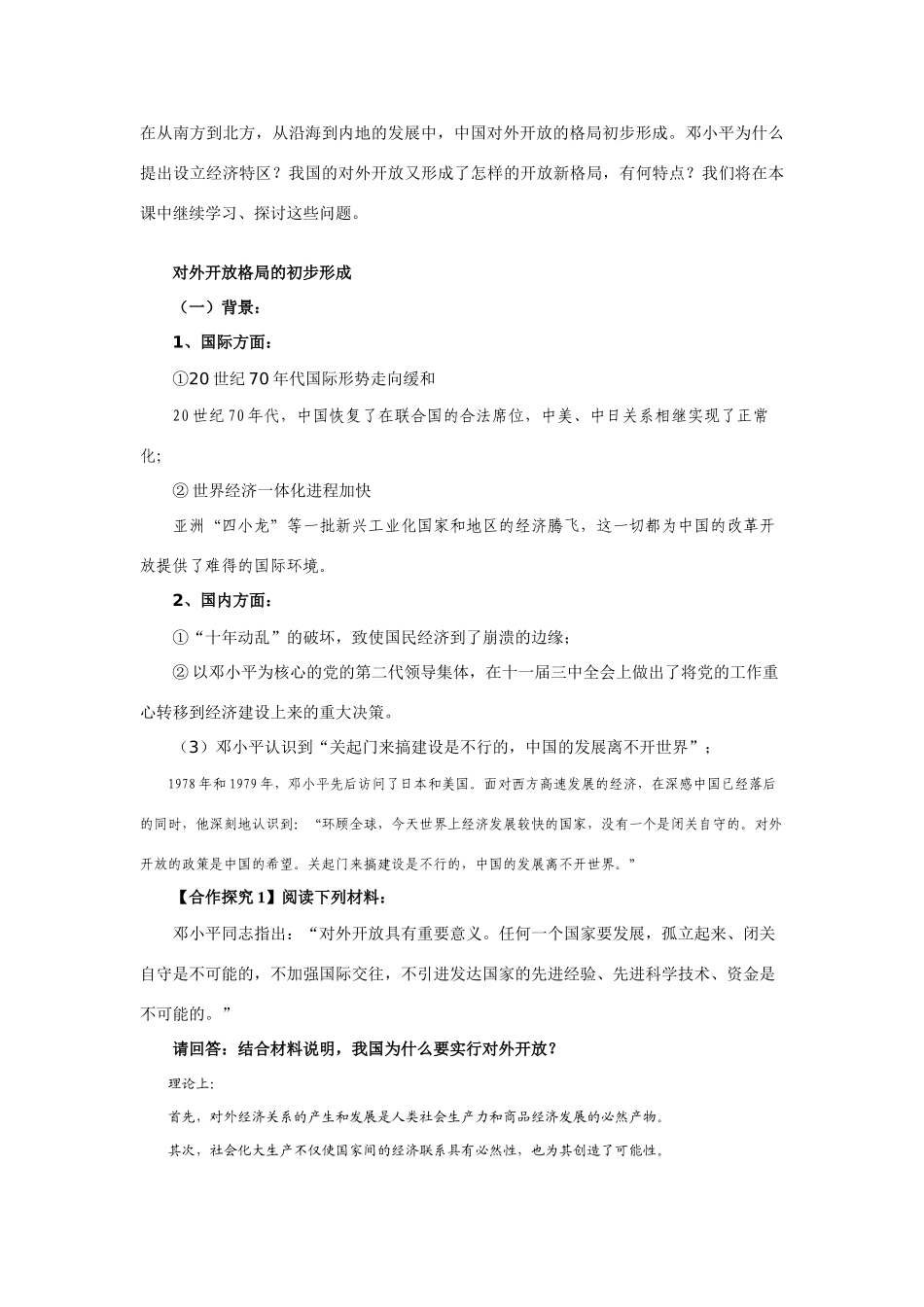 高中历史第13课对外开放新格局的初步形成教学案人教版必修二_第3页