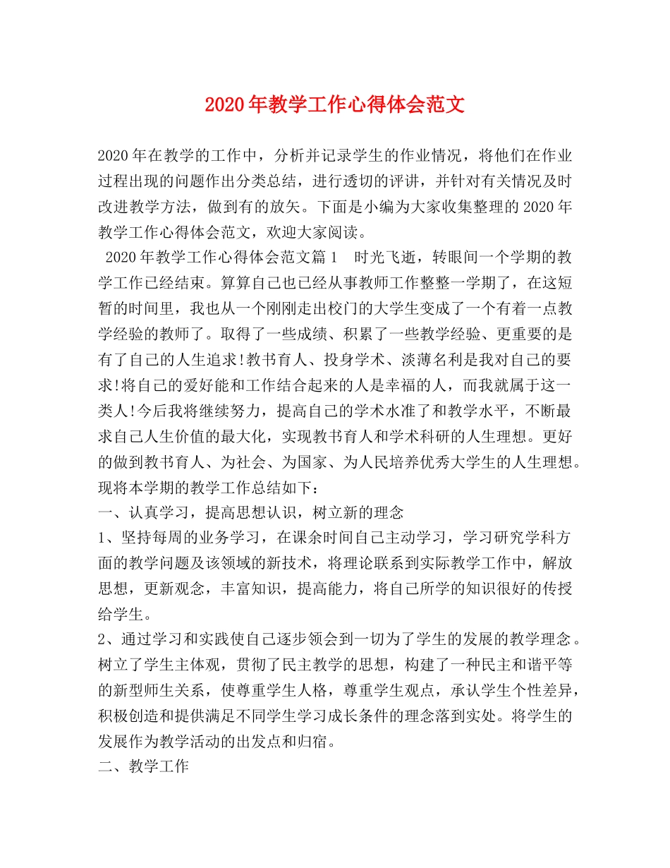 2024年教学工作心得体会范文 _第1页