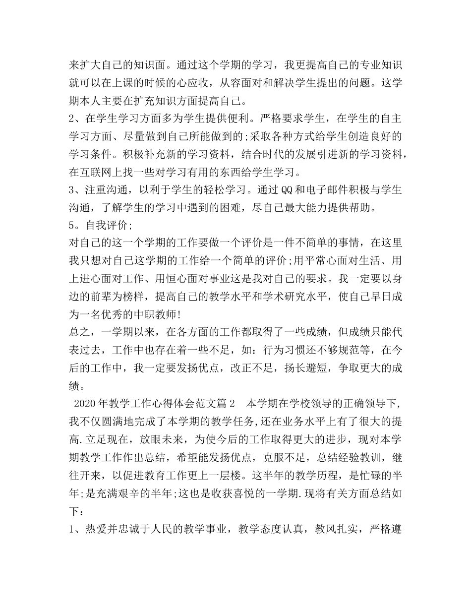 2024年教学工作心得体会范文 _第3页
