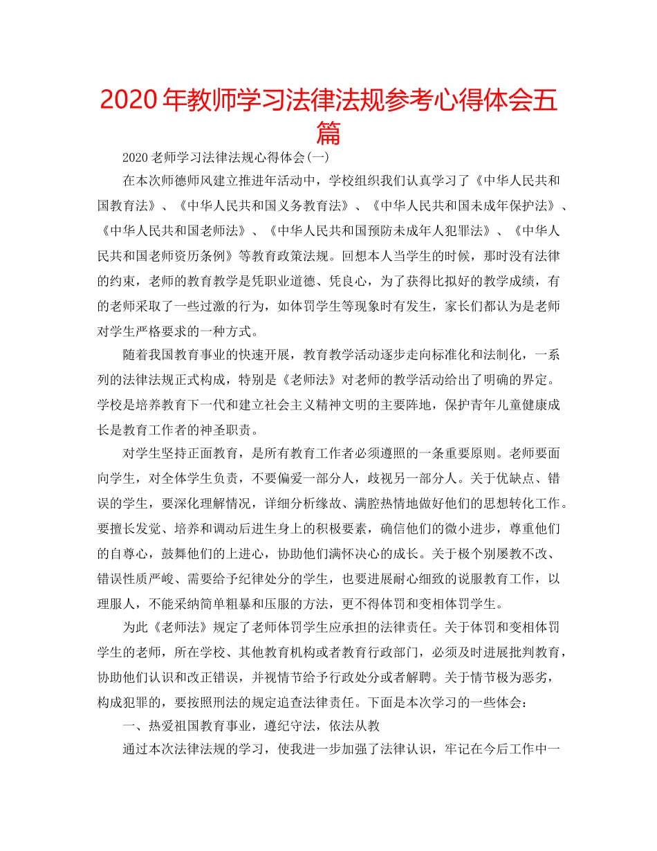 2024年教师学习法律法规参考心得体会五篇 _第1页