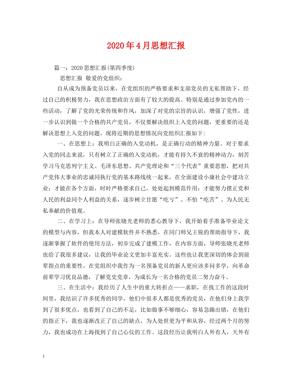 2024年4月思想汇报(1) _第1页
