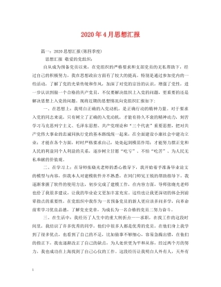 2024年4月思想汇报(1) 