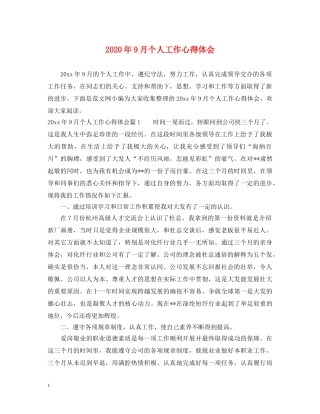 2024年9月个人工作心得体会 