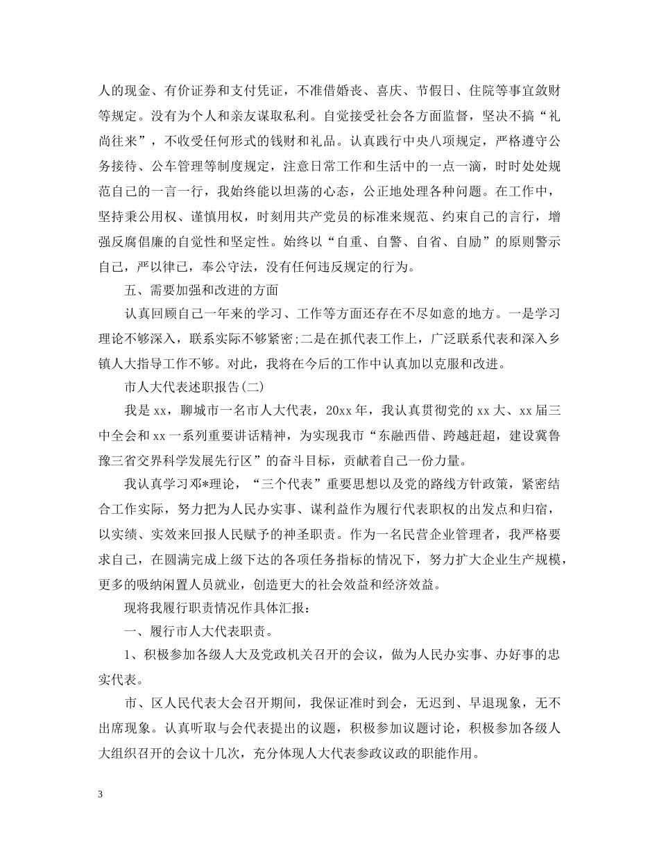 20XX年市人大代表述职报告 (000001)_第3页