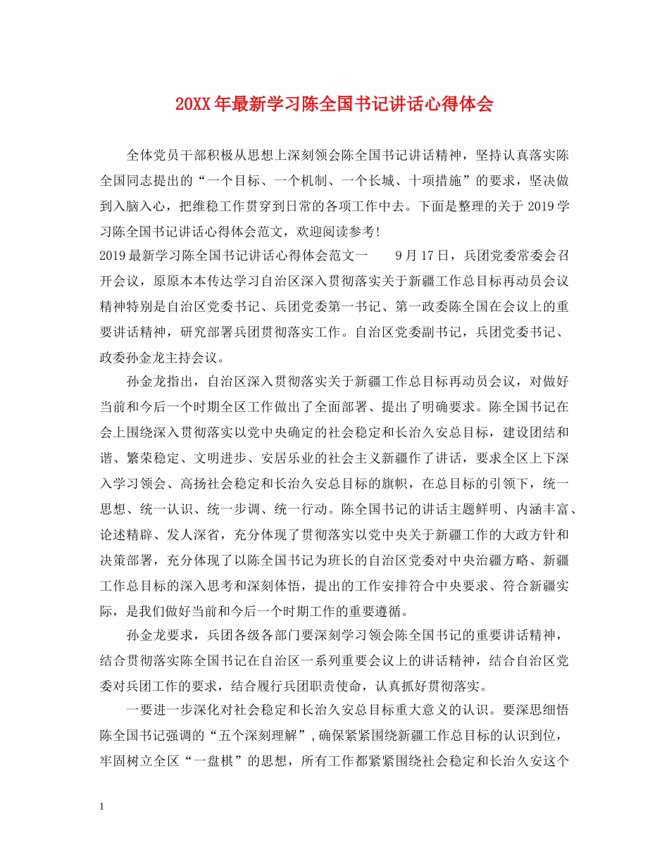 20XX年最新学习陈全国书记讲话心得体会 _第1页