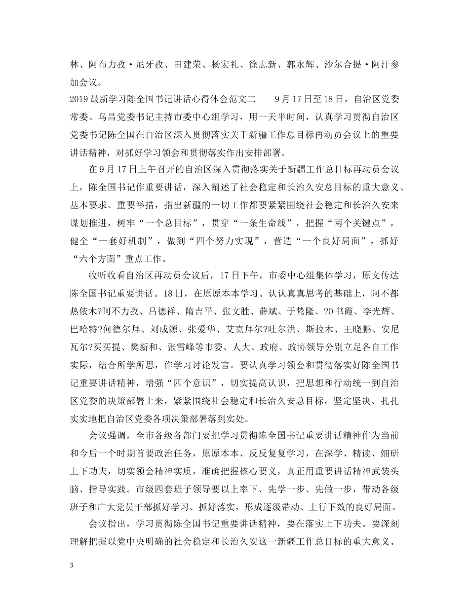 20XX年最新学习陈全国书记讲话心得体会 _第3页