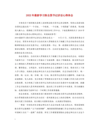 20XX年最新学习陈全国书记讲话心得体会 