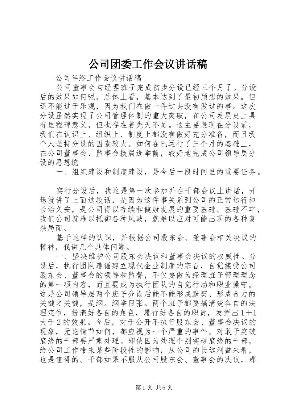 公司团委工作会议的的讲话稿_第1页