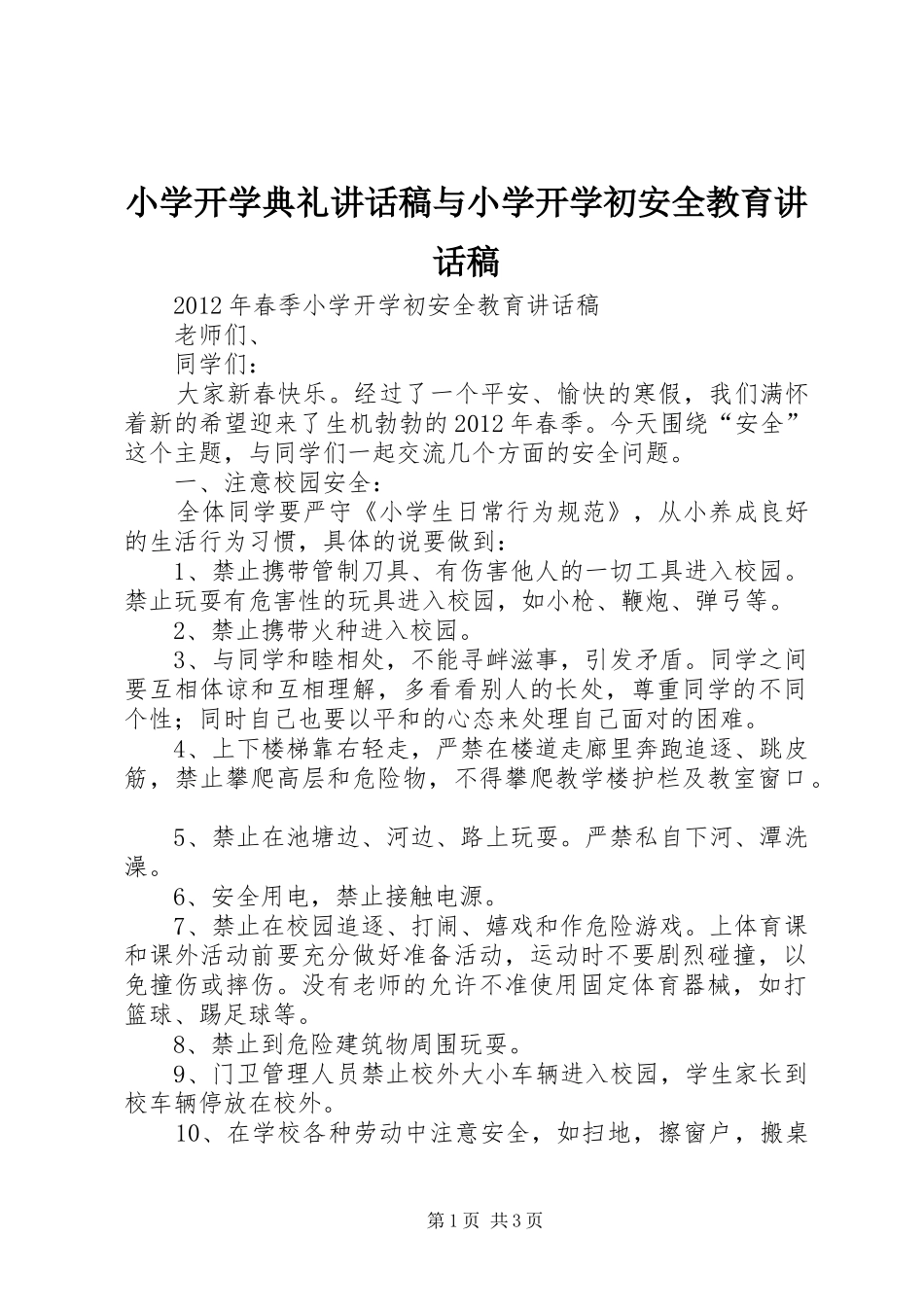 小学开学典礼的的讲话稿与小学开学初安全教育的的讲话稿_第1页