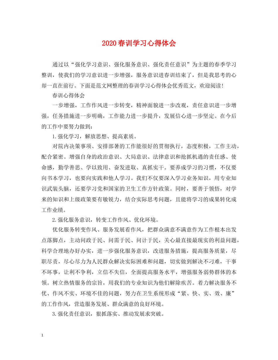 2024春训学习心得体会 _第1页