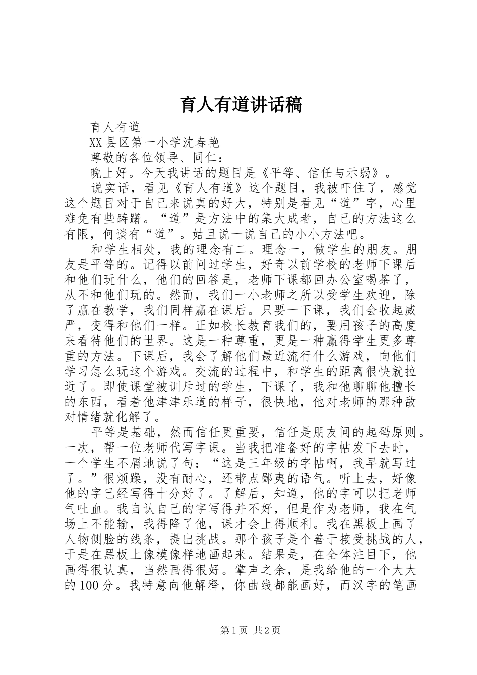 育人有道的讲话发言稿_第1页