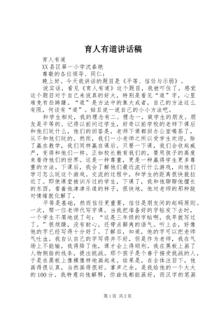 育人有道的讲话发言稿