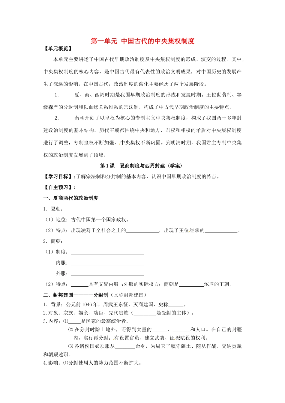 山东省菏泽一中高中历史 夏商制度与西周封建学案 岳麓版必修1_第1页