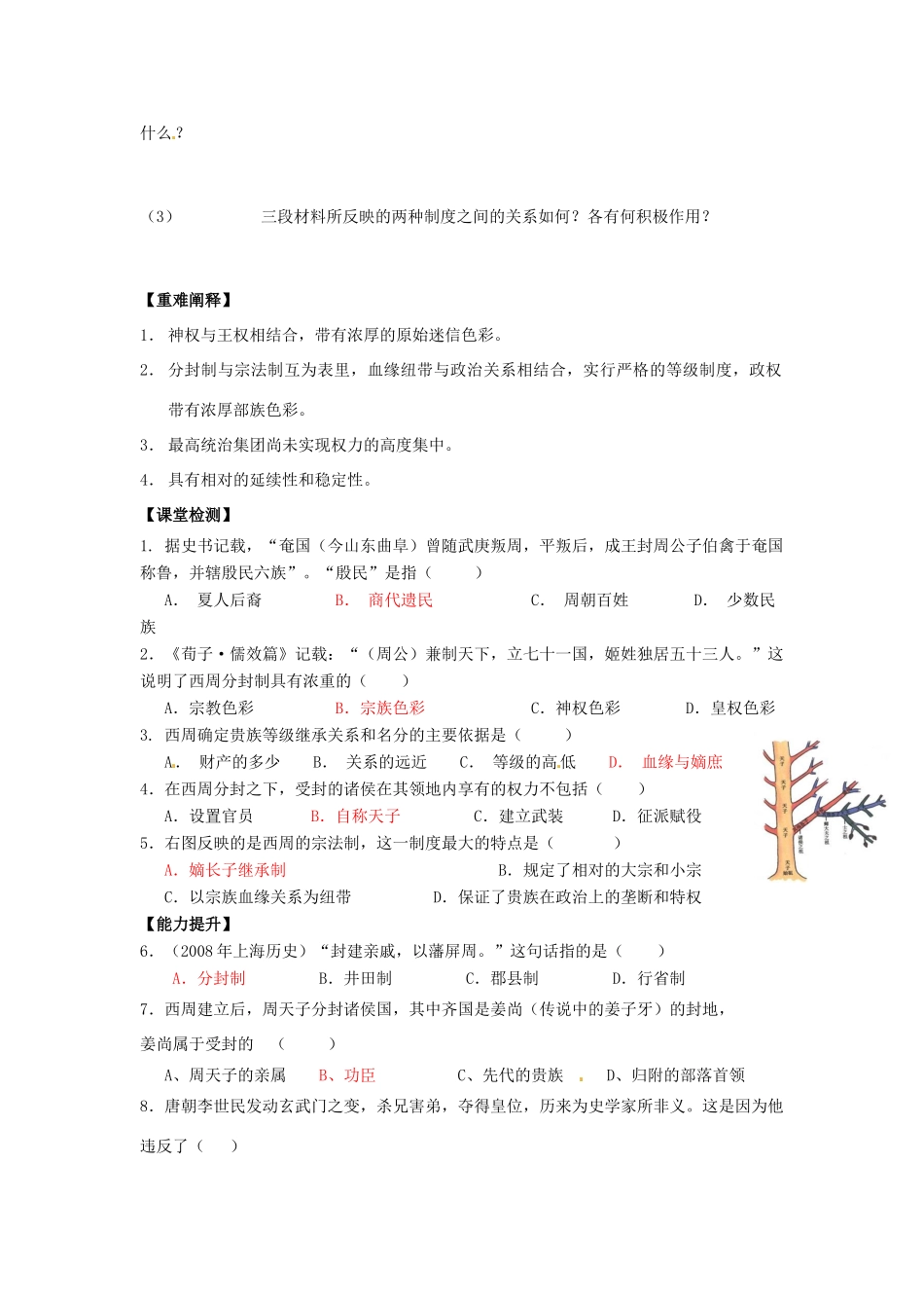 山东省菏泽一中高中历史 夏商制度与西周封建学案 岳麓版必修1_第3页