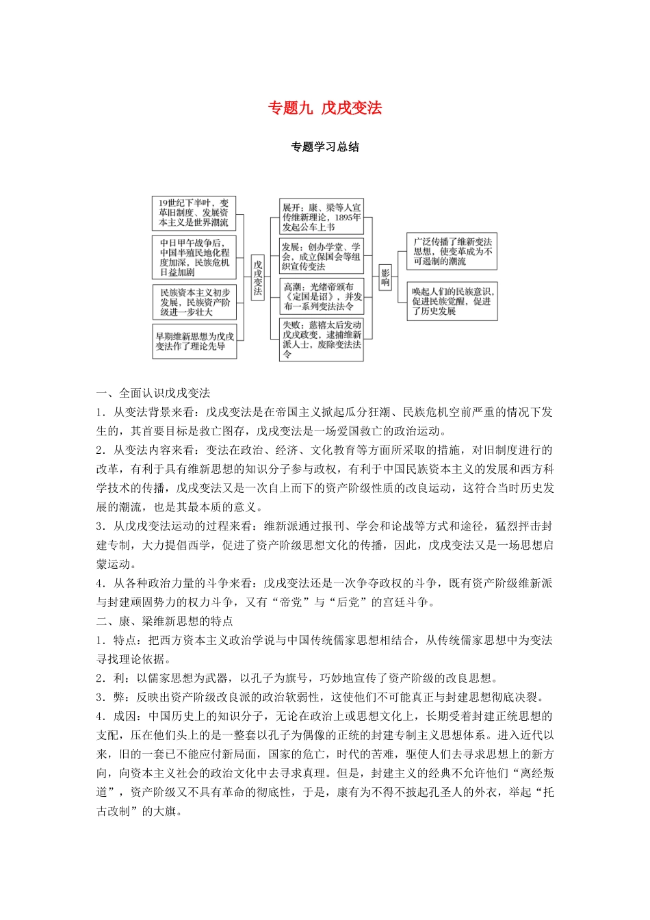 高中历史 专题九 戊戌变法专题学习总结学案 人民版选修1-人民版高二选修1历史学案_第1页