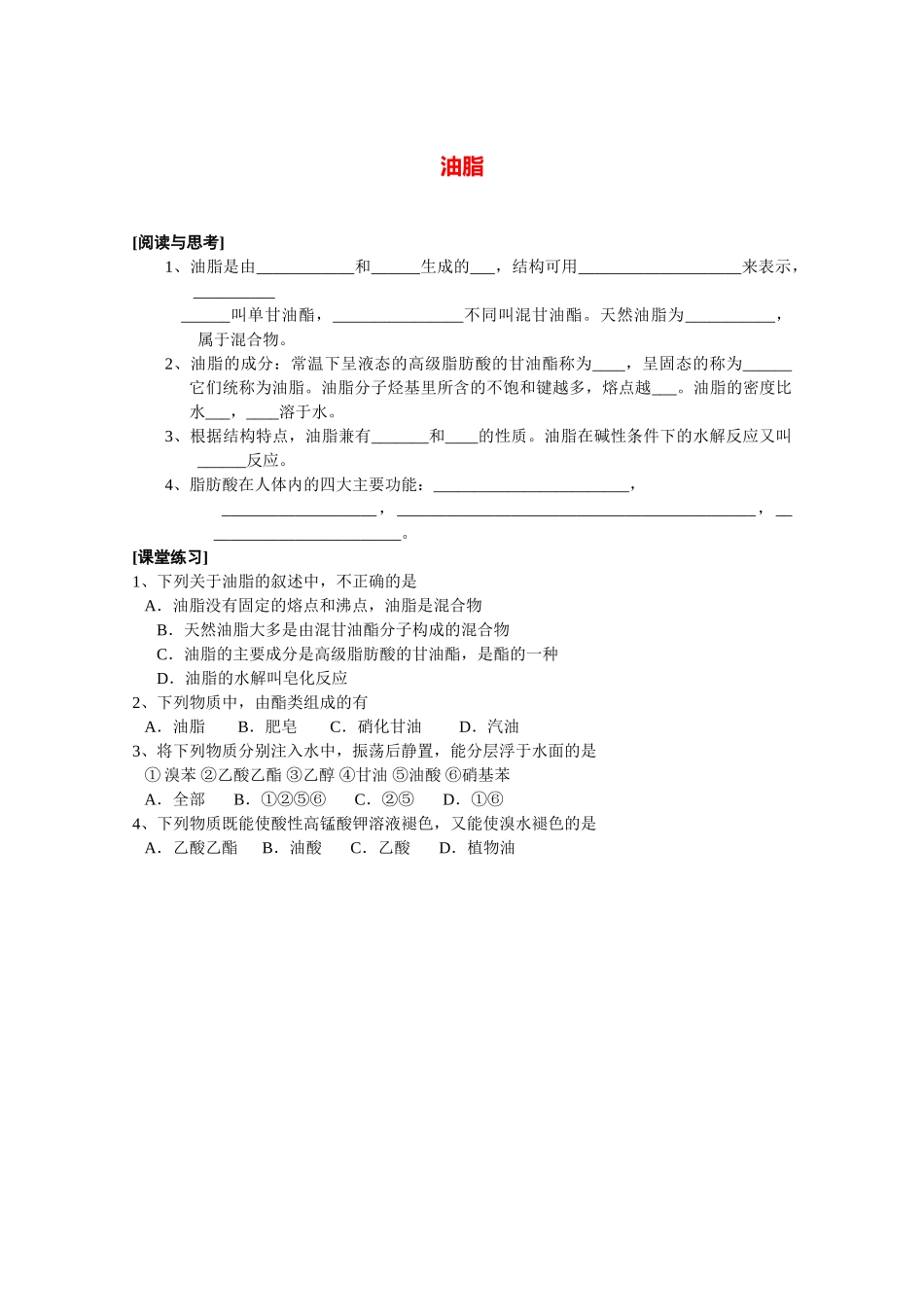 高中化学《油脂》学案6 新人教版选修5_第1页
