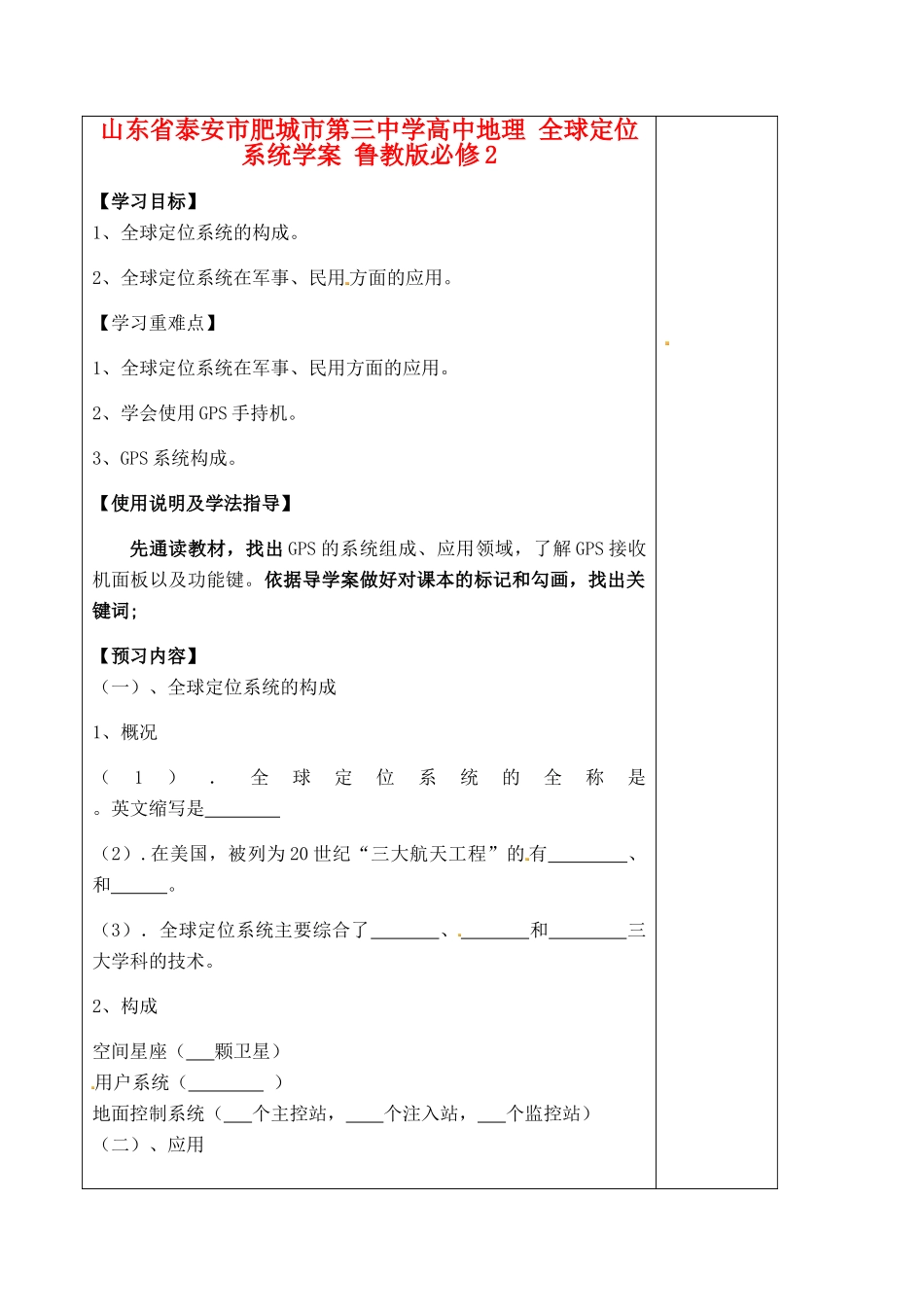 山东省泰安市肥城市第三中学高中地理 全球定位系统学案 鲁教版必修2_第1页