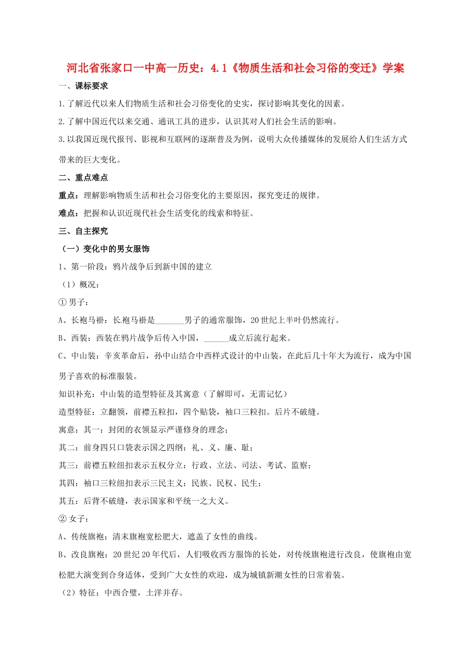 河北省张家口一中高一历史 4.1《物质生活和社会习俗的变迁》学案_第1页