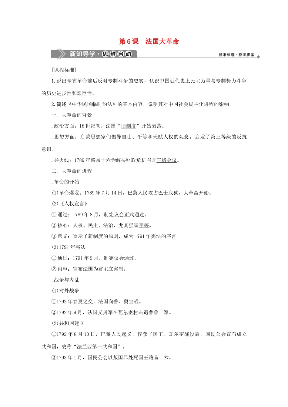 高中历史 第二单元 民主与专制的搏斗 第6课 法国大革命学案 岳麓版选修2-岳麓版高二选修2历史学案_第1页