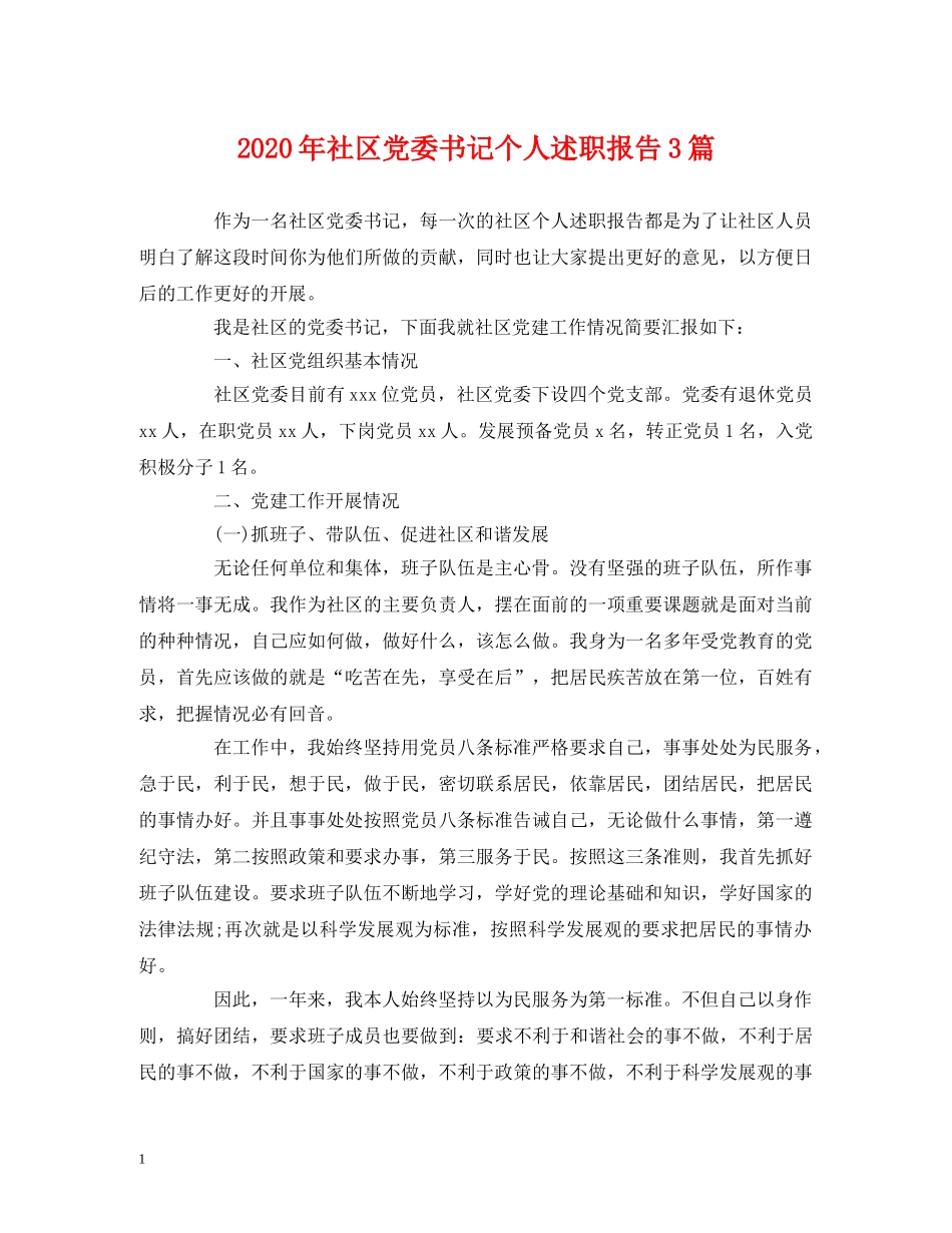 2024年社区党委书记个人述职报告3篇 _第1页