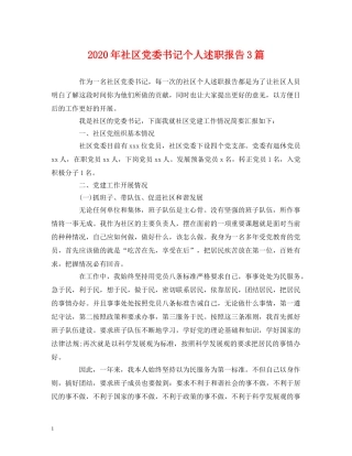 2024年社区党委书记个人述职报告3篇 