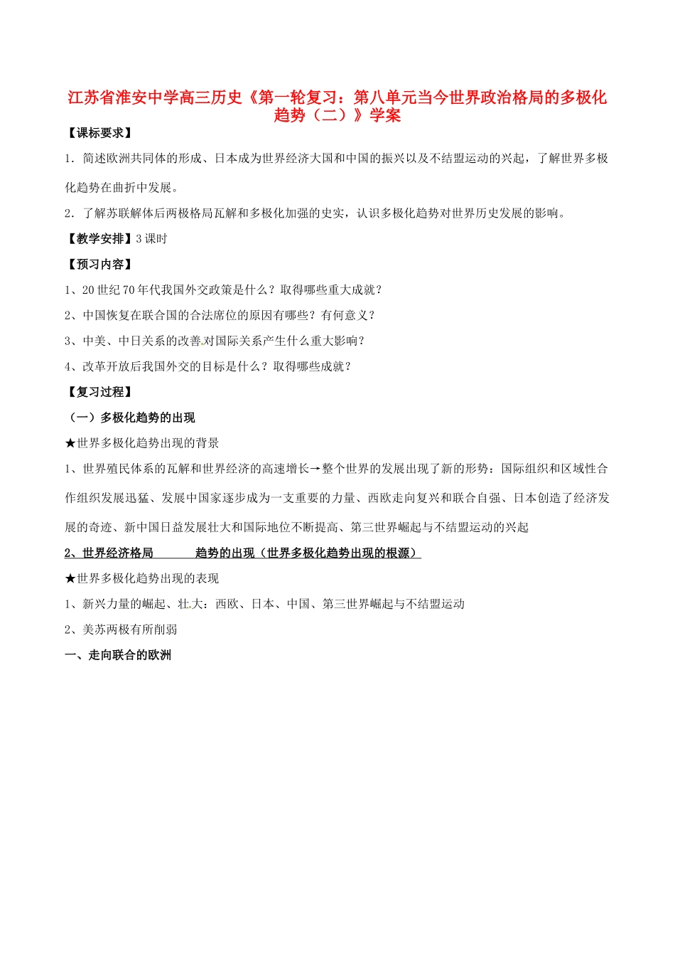 江苏省淮安中学高三历史第一轮复习 第八单元当今世界政治格局的多极化趋势（二）学案_第1页