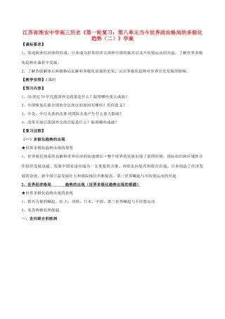 江苏省淮安中学高三历史第一轮复习 第八单元当今世界政治格局的多极化趋势（二）学案