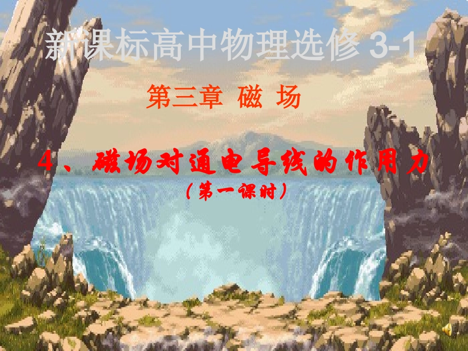 磁场对通电导线的作用力1_第1页