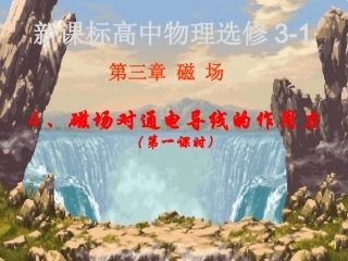 磁场对通电导线的作用力1