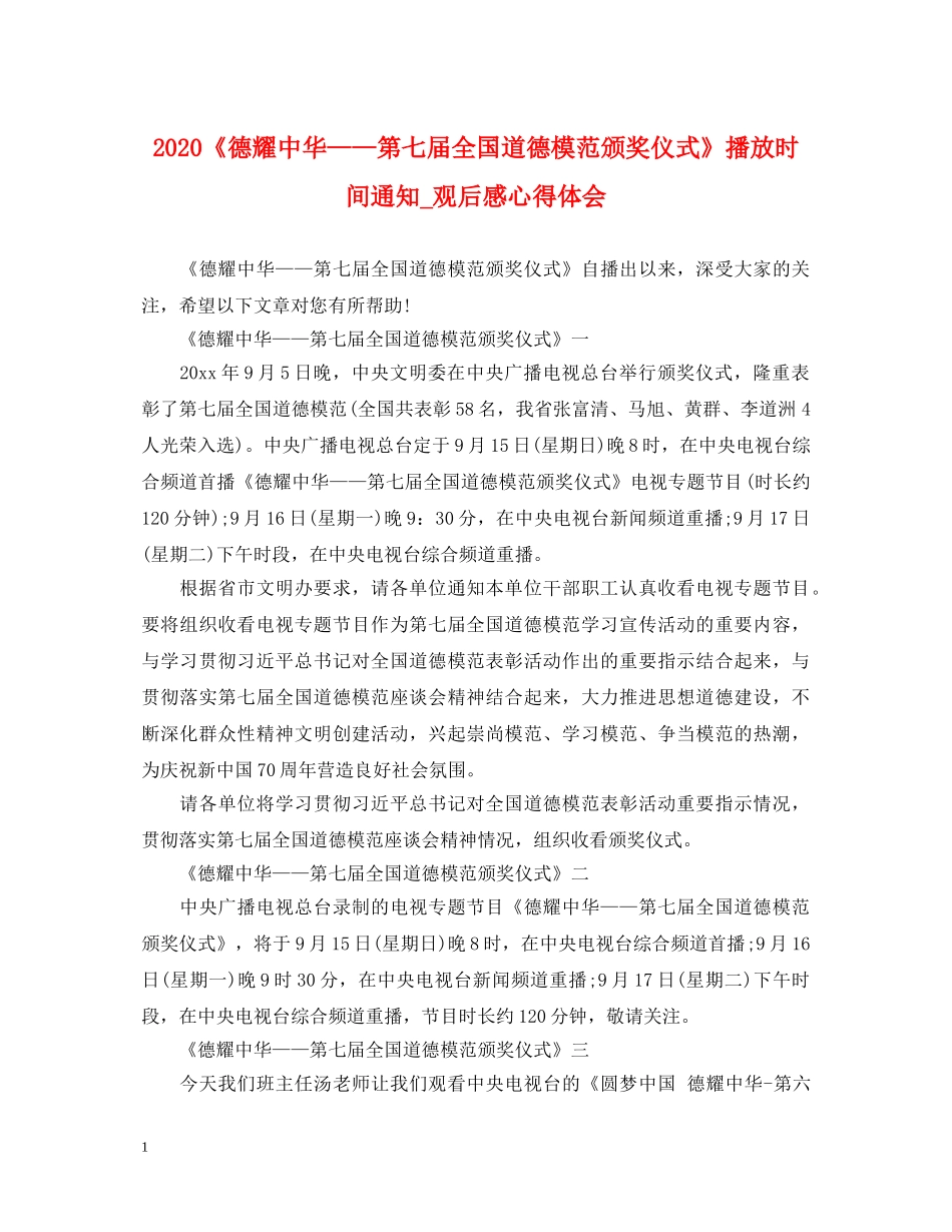 2024《德耀中华——第七届全国道德模范颁奖仪式》播放时间通知_观后感心得体会 _第1页