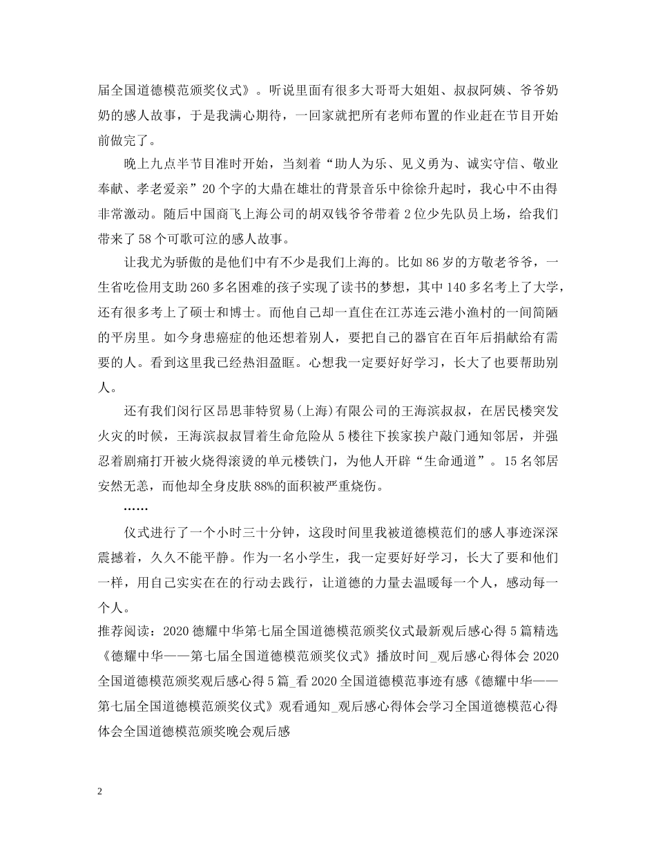 2024《德耀中华——第七届全国道德模范颁奖仪式》播放时间通知_观后感心得体会 _第2页