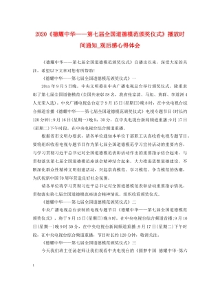2024《德耀中华——第七届全国道德模范颁奖仪式》播放时间通知_观后感心得体会 